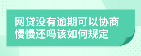 网贷没有逾期可以协商慢慢还吗该如何规定