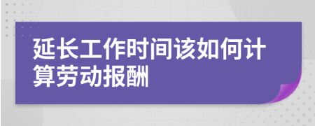 延长工作时间该如何计算劳动报酬