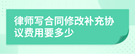 律师写合同修改补充协议费用要多少