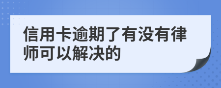 信用卡逾期了有没有律师可以解决的