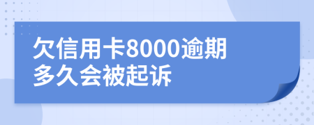 欠信用卡8000逾期多久会被起诉