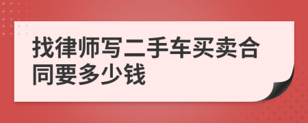 找律师写二手车买卖合同要多少钱