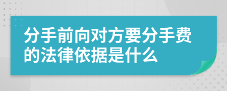 分手前向对方要分手费的法律依据是什么