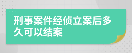 刑事案件经侦立案后多久可以结案