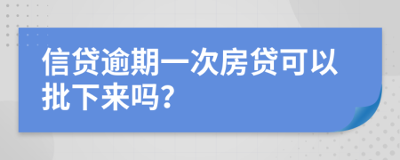 信贷逾期一次房贷可以批下来吗？