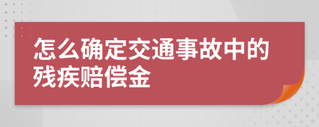 怎么确定交通事故中的残疾赔偿金