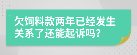 欠饲料款两年已经发生关系了还能起诉吗?