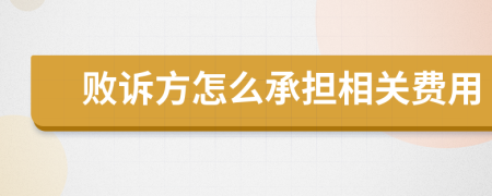 败诉方怎么承担相关费用