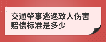 交通肇事逃逸致人伤害赔偿标准是多少