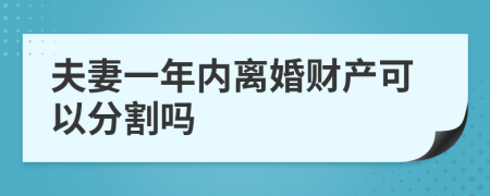 夫妻一年内离婚财产可以分割吗