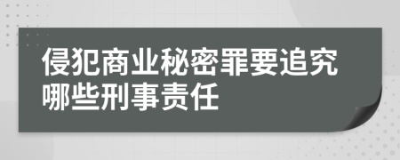 侵犯商业秘密罪要追究哪些刑事责任