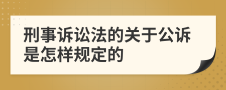 刑事诉讼法的关于公诉是怎样规定的