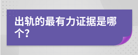 出轨的最有力证据是哪个？