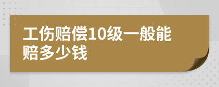 工伤赔偿10级一般能赔多少钱