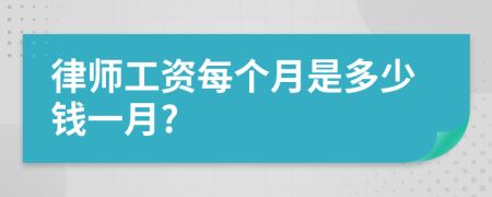 律师工资每个月是多少钱一月?