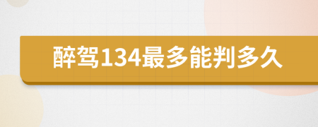 醉驾134最多能判多久
