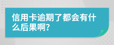 信用卡逾期了都会有什么后果啊？