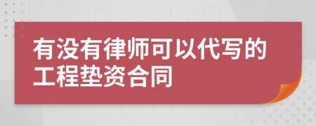 有没有律师可以代写的工程垫资合同