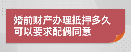 婚前财产办理抵押多久可以要求配偶同意