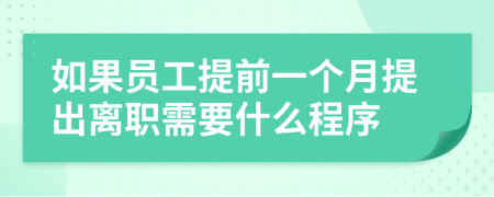 如果员工提前一个月提出离职需要什么程序