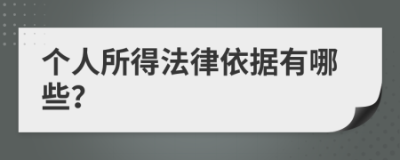 个人所得法律依据有哪些？