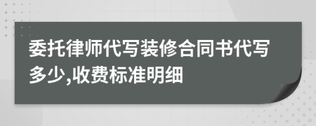 委托律师代写装修合同书代写多少,收费标准明细