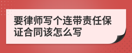 要律师写个连带责任保证合同该怎么写