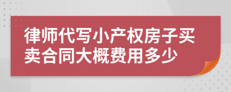 律师代写小产权房子买卖合同大概费用多少