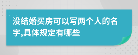 没结婚买房可以写两个人的名字,具体规定有哪些