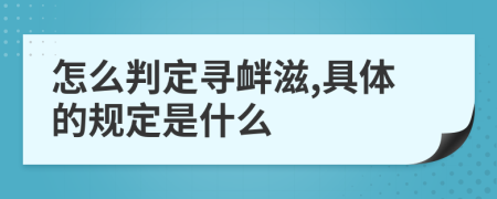 怎么判定寻衅滋,具体的规定是什么