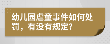 幼儿园虐童事件如何处罚，有没有规定？