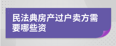 民法典房产过户卖方需要哪些资