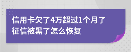 信用卡欠了4万超过1个月了征信被黑了怎么恢复