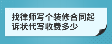 找律师写个装修合同起诉状代写收费多少