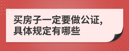 买房子一定要做公证,具体规定有哪些