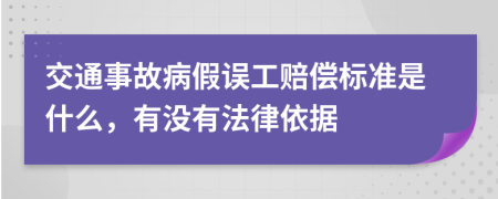 交通事故病假误工赔偿标准是什么，有没有法律依据