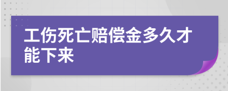 工伤死亡赔偿金多久才能下来