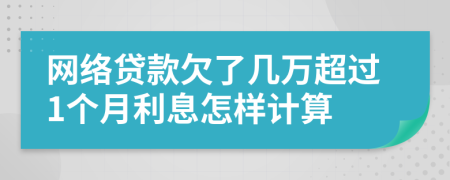 网络贷款欠了几万超过1个月利息怎样计算