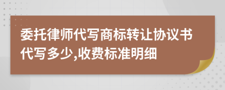 委托律师代写商标转让协议书代写多少,收费标准明细