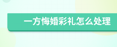 一方悔婚彩礼怎么处理