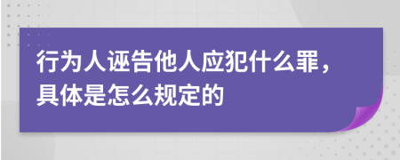 行为人诬告他人应犯什么罪，具体是怎么规定的