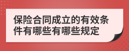 保险合同成立的有效条件有哪些有哪些规定