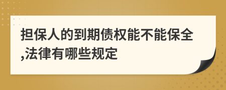 担保人的到期债权能不能保全,法律有哪些规定