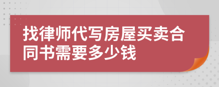 找律师代写房屋买卖合同书需要多少钱