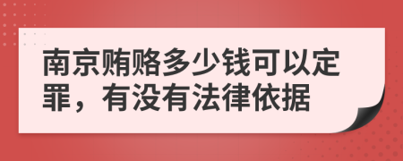 南京贿赂多少钱可以定罪，有没有法律依据