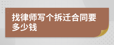 找律师写个拆迁合同要多少钱