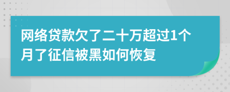 网络贷款欠了二十万超过1个月了征信被黑如何恢复