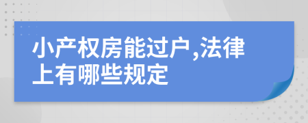 小产权房能过户,法律上有哪些规定