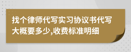 找个律师代写实习协议书代写大概要多少,收费标准明细