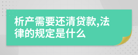 析产需要还清贷款,法律的规定是什么